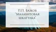 Малахитовая шкатулка