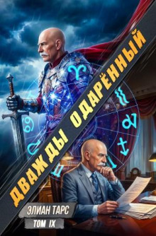 Дважды одарённый. Том 9