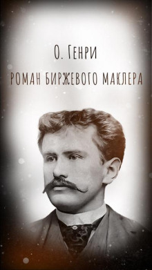 Роман биржевого маклера