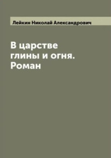 В царстве глины и огня