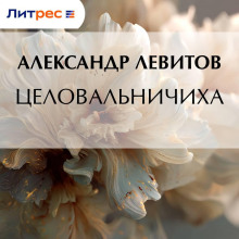 Целовальничиха