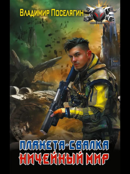 Планета-Свалка. Ничейный мир