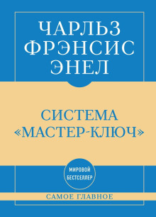 Самое главное. Система «Мастер-ключ»