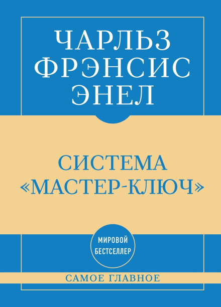 Самое главное. Система «Мастер-ключ»