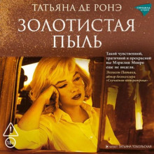 Золотистая пыль