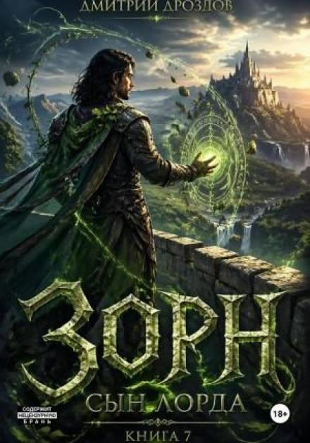 Зорн. Сын лорда. Книга 7