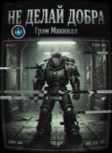 Не делай добра