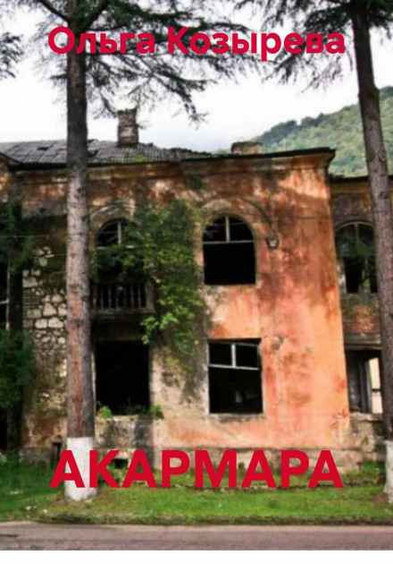 АКАРМАРА