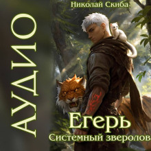 Егерь. Черная Луна. Часть 2. Книга 9