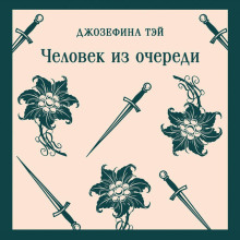 Человек из очереди