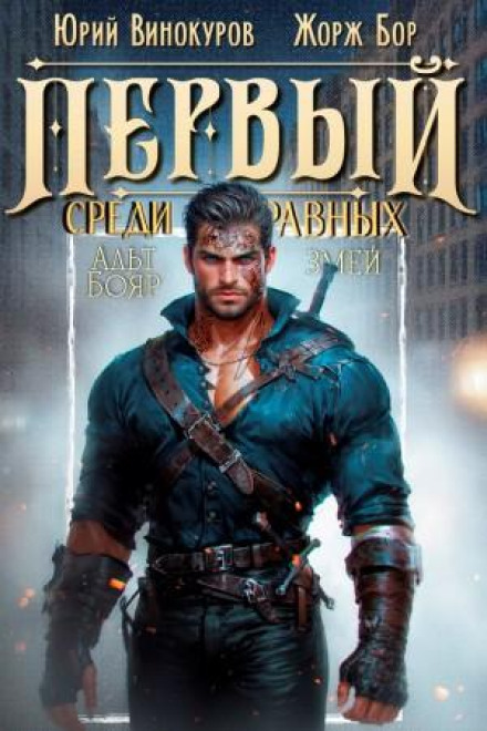 Первый среди равных 9