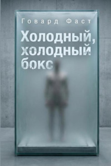 Холодный, холодный бокс