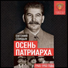 Осень Патриарха. Советская держава в 1945-1953 годах