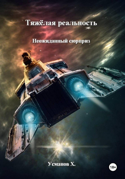 Тяжёлая реальность. Неожиданный сюрприз