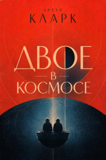 Двое в космосе