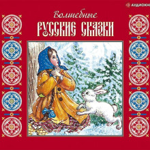 Волшебные русские сказки