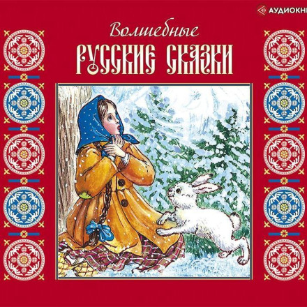 Magical Russian Fairy Tales