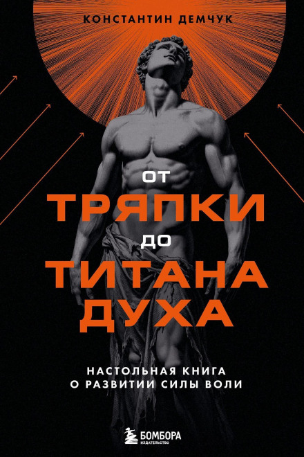 От тряпки до титана духа: настольная книга о развитии силы воли