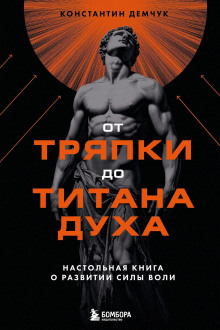 От тряпки до титана духа: настольная книга о развитии силы воли