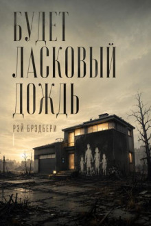 Будет ласковый дождь