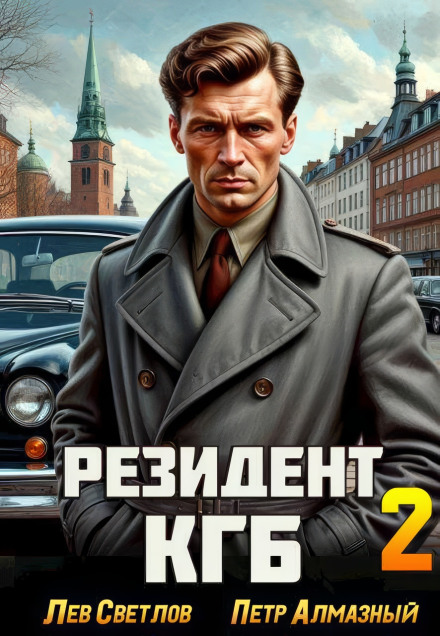 Резидент КДБ. Том 1