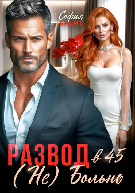 Развод в 45. (Не) Больно