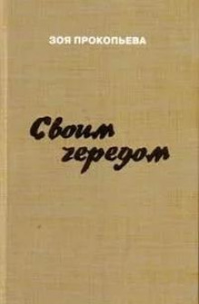 Своим чередом