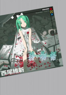 Tsugimonogatari / История соединения