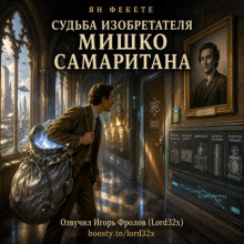 Судьба изобретателя Мишко Самаритана