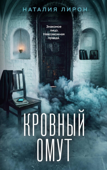 Кровный омут