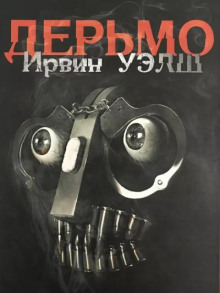 Дерьмо