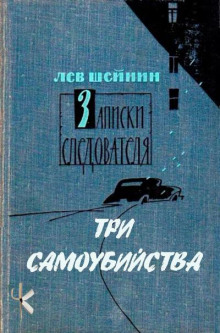 Три самоубийства