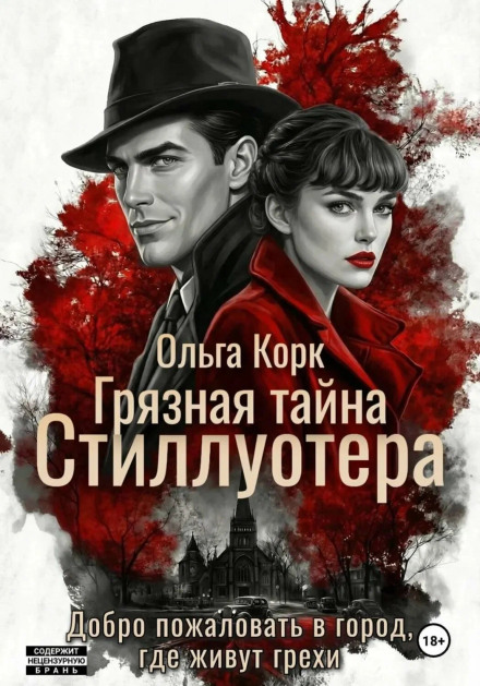 Грязная тайна Стиллуотера