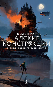 Адские конструкции