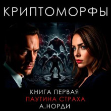 Паутина страха