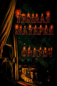 Тёмная материя