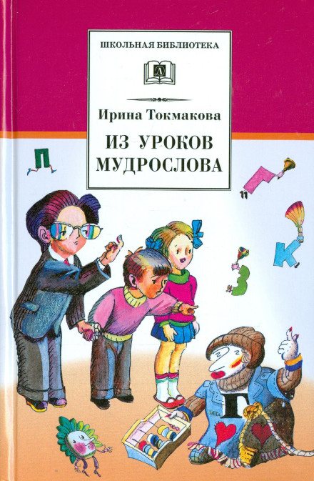В гостях у Мудрослова