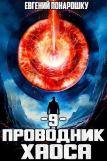 Проводник Хаоса. Книга 9
