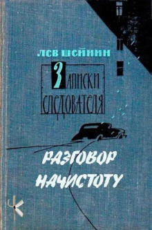 Разговор начистоту