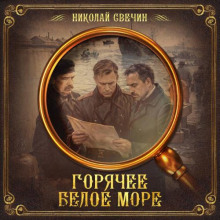 Горячее Белое море