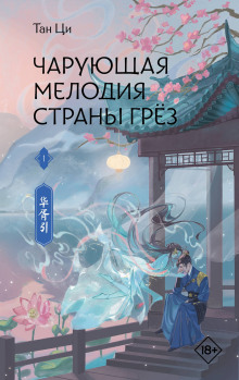 Чарующая мелодия страны грёз. Книга 1