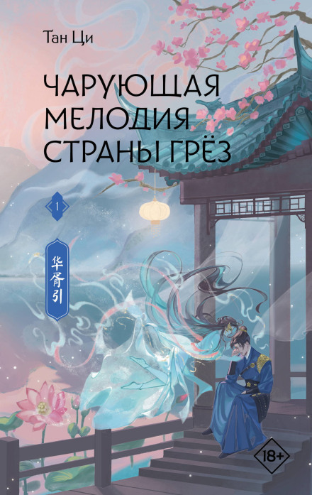 The Enchanting Melody of the Land of Dreams. Book 1
