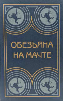 Обезьяна на мачте