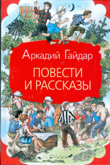 Повести и рассказы