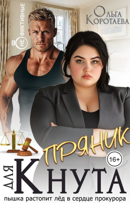 Пряник для Кнута