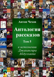 Антология рассказов. Том 5