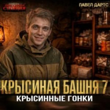 Крысиная башня 7. Крысиные гонки. Часть 4