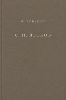 Н. С. Лесков