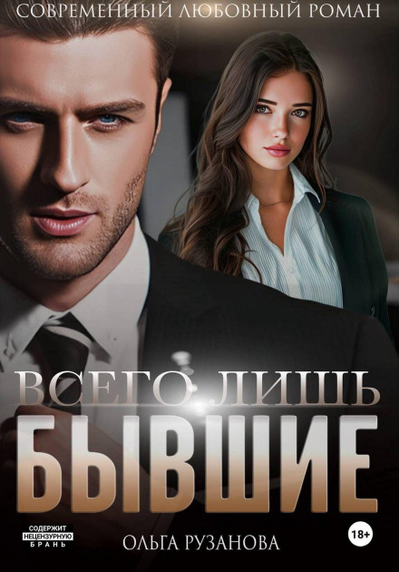 Всего лишь бывшие