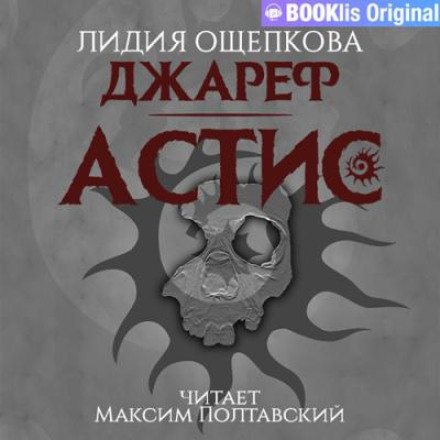 Джареф. Астис